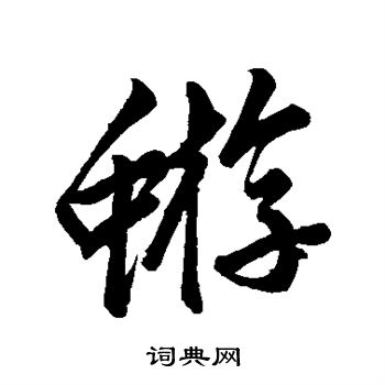 赵孟頫写的蝣 赵孟頫写的蝣