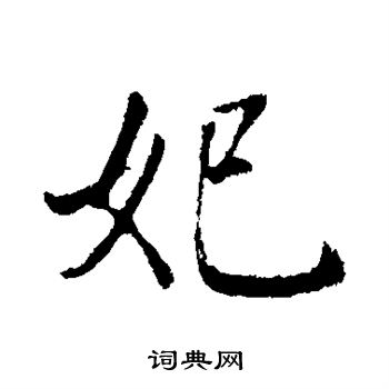 董其昌写的妃 董其昌写的妃