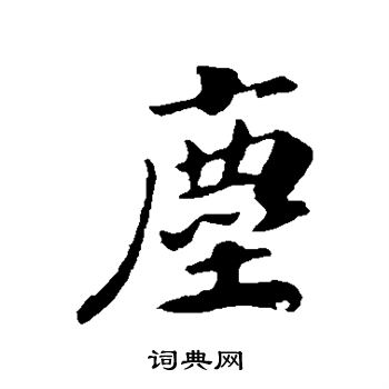 赵构写的尘 赵构写的尘