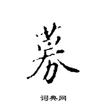 赵孟頫写的募 赵孟頫写的募