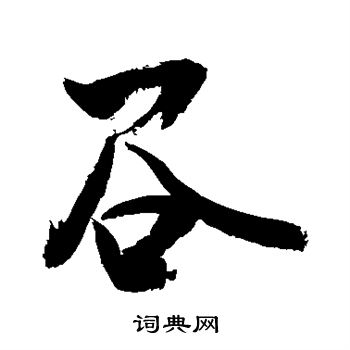 敬世江写的行书谷字