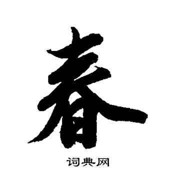 纪昀写的行书春字