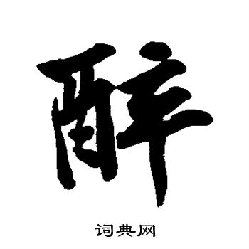 黄庭坚写的醉字