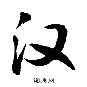 敬世江写的汉