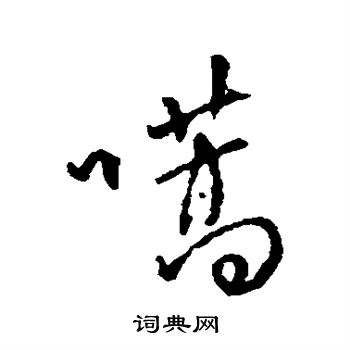 嚆怎么写好看,嚆书法图片