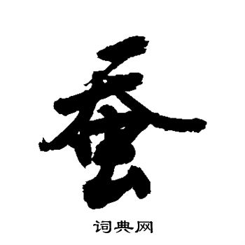 敬世江写的蚕 敬世江写的蚕