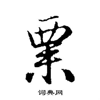 赵孟頫写的粟字_赵孟頫粟字写法_赵孟頫粟书法图片_词典网