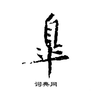 黄庭坚写的皋