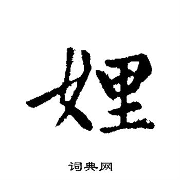 赵孟頫写的娌 赵孟頫写的娌