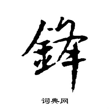 王羲之寫的小楷萬字_王羲之萬字小楷寫法_王羲之萬書法圖片_詞典網