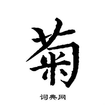 陆先妃碑写的行书菊字