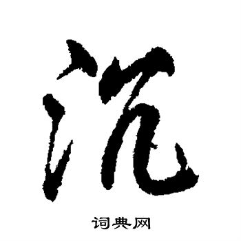 柳公权写的沉 柳公权写的沉