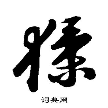 苏轼写的猱 苏轼写的猱