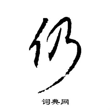 康里子山写的仍