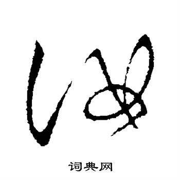 王献之写的汝 王献之写的汝