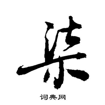 敬世江写的柒字