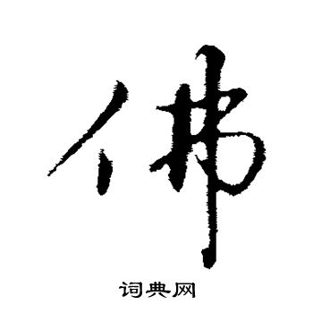 沈复写的佛 沈复写的佛