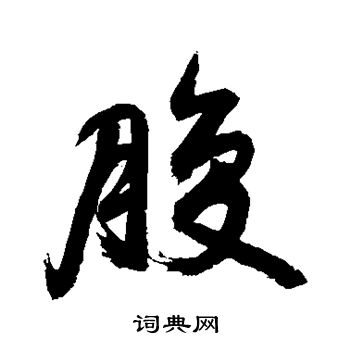 敬世江写的过字