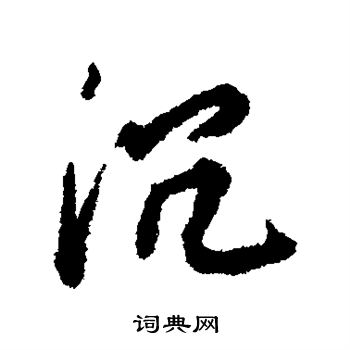 沉行书怎么写好看沉字的行书书法写法沉毛笔行书书法欣赏