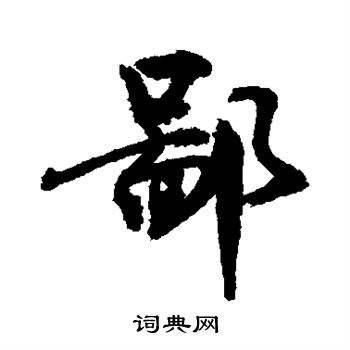 敬世江写的草书市