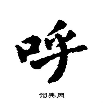 贯名海屋写的呼