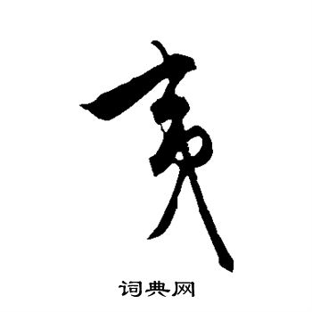 饶介写的夷 饶介写的夷