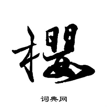 吴宽写的樱 吴宽写的樱