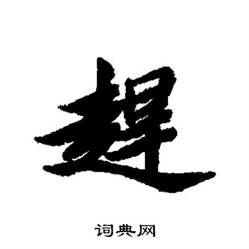 清人写的赶