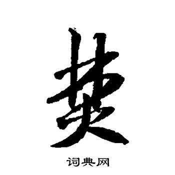 米芾写的焚 米芾写的焚