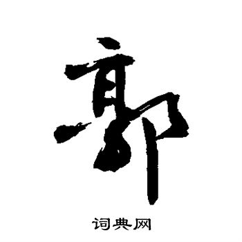 敬世江写的郭 敬世江写的郭