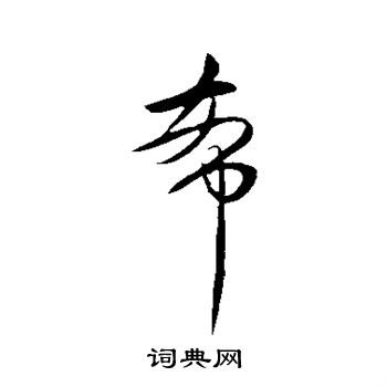 王献之写的希 王献之写的希