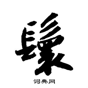 鬟行書書法字典