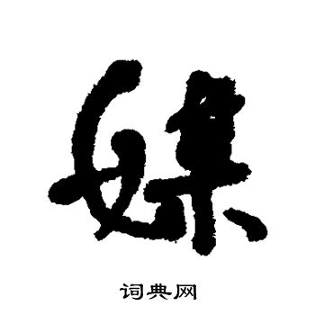 何绍基写的媒字