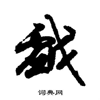 唐人写的戏 唐人写的戏