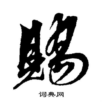 解缙写的赐 