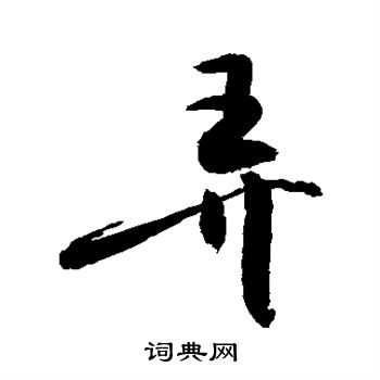 敬世江寫的草書除字_敬世江除字草書寫法_敬世江除書法圖片_詞典網