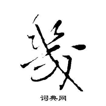 王铎写的几 王铎写的几