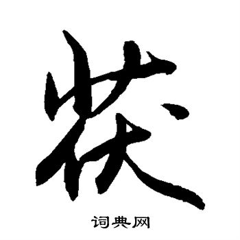 敬世江写的茯 敬世江写的茯