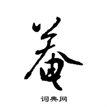 庵行書怎麼寫好看庵字的行書書法寫法庵毛筆行書書法欣賞