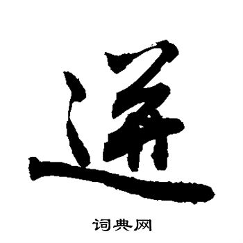 敬世江写的迸