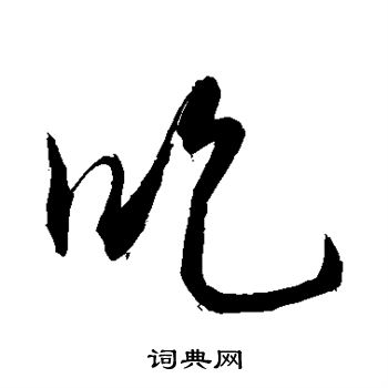 敬世江写的吃