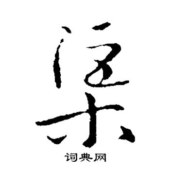 沟字行书图片