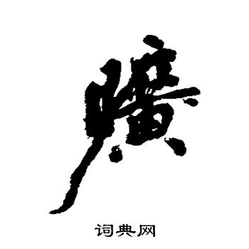 丰坊写的旷 丰坊写的旷