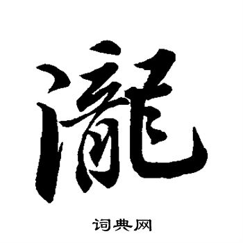 吴宽写的泷