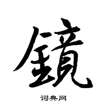 王羲之写的镜