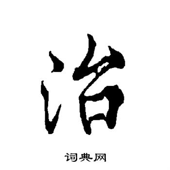 欧阳询写的治 欧阳询写的治