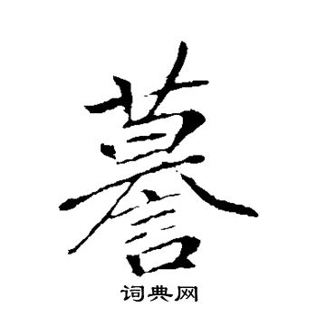 李邕写的谟 李邕写的谟