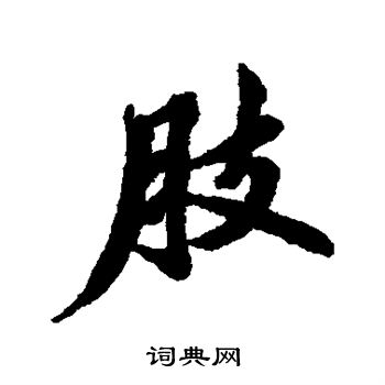 清人写的肢 清人写的肢