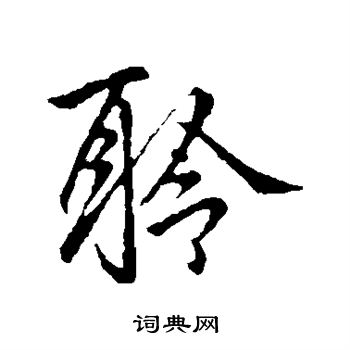 聆行書書法字典