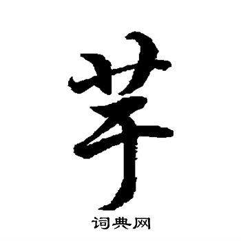 水岛修三写的芋